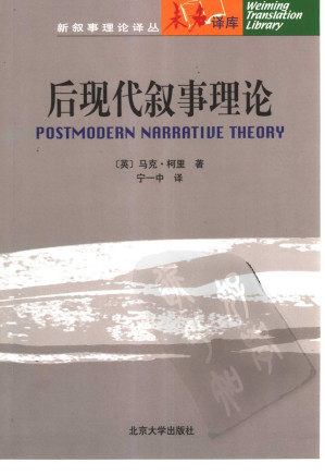 [PDF] 后现代叙事理论