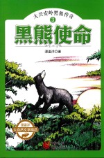 [PDF] 大兴安岭黑熊传奇 3 黑熊使命