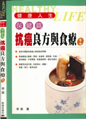 抗癌良方與食療2.PDF 抗癌良方與食療2.PDF
