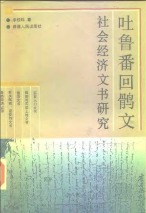 [PDF] 吐鲁番回鹘文社会经济文书研究