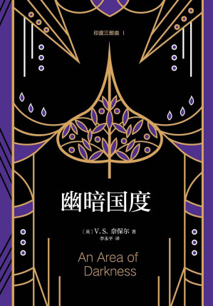 [EPUB] 幽暗国度 印度三部曲1（《百年孤独》作者马尔克斯都嫉妒的诺奖得主奈保尔纪实文学。好吧，印度是一个乱七八糟的国家。印度人不愿正视他们的国家面临的困境，免得被他们看到的悲惨境况逼疯。这种心情我们能体谅。）