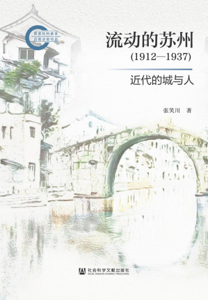 [EPUB] 流动的苏州（1912-1937）：近代的城与人（凹阅读系列）