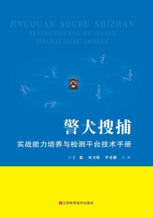 [EPUB] 警犬搜捕实战能力培养与检测平台技术手册