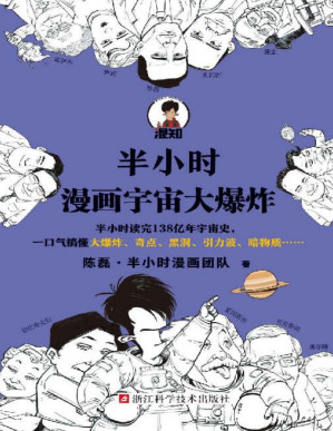 [PDF] 半小时漫画宇宙大爆炸（半小时读完138亿年宇宙史，一口气搞懂大爆炸、奇点、黑洞、引力波、暗物质……混子哥陈磊新作！）