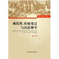 [PDF] 现代性、传统变迁与汉语神学 下