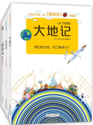 [EPUB] 法布尔科普经典（昆虫记+天空记+大地记）套装共三册