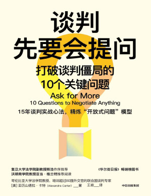 [PDF] 谈判先要会提问（哥大法学院教授教你用调解思维看谈判）