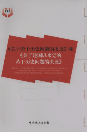 [PDF] 《关于若干历史问题的决议》和《关于建国以来党的若干历史问题的决议》