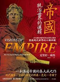 [EPUB] 帝國，統治世界的邏輯：從大國起源羅馬到民族國家法蘭西，塑造現代世界的六個帝國 = Visions of Empire: How Five Imperial Regimes Shaped the World