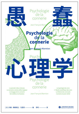 [EPUB] 愚蠢心理学（诺贝尔奖得主、哈佛教授等全球31位学者教授联合编写。学聪明，不如学愚蠢。避开所有愚蠢就是绝顶聪明！一本书摸清蠢货的套路，拒绝被笨蛋洗脑！）
