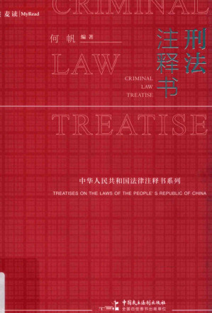 [PDF] 刑法注释书2019