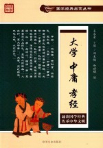 [PDF] 国学经典启蒙丛书 大学 中庸 孝经