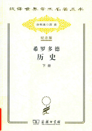 [PDF] 希罗多德历史：希腊波斯战争史 下册