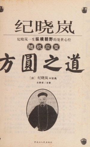 [PDF] 纪晓岚随机应变方圆之道 第2版