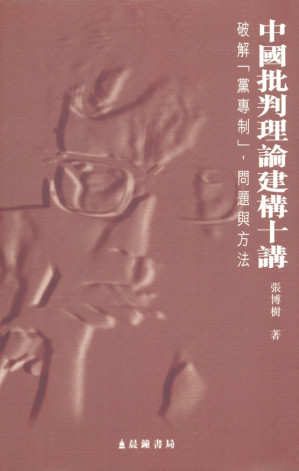 [PDF] 中国批判理论建构十讲：破解党专制的问题与方法（划线版）