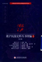 [PDF] 淞沪抗战史料丛书续编 1 第9辑