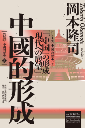 [EPUB] 岩波新書．中國的歷史5：中國的形成
