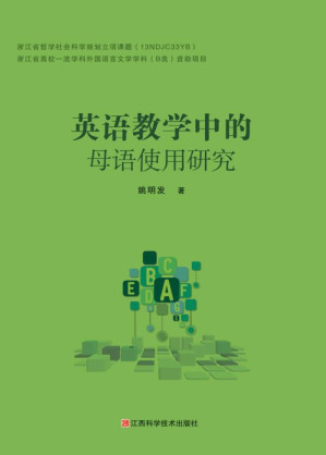 [EPUB] 英语教学中的母语使用研究