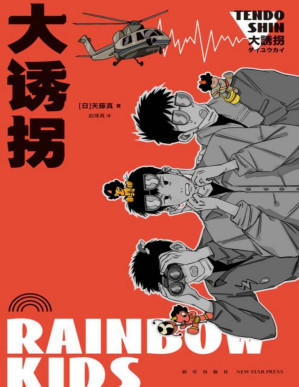 [PDF] 大诱拐【第32届日本推理作家协会奖、2013年东西推理BEST100第7位，仅次于《占星术杀人魔法》，力压《嫌疑人X的献身》，日本幽默推理先驱天藤真热门大作，笑点密集 温情治愈 热血沸腾！】