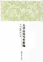 [PDF] 大学应用写作新编
