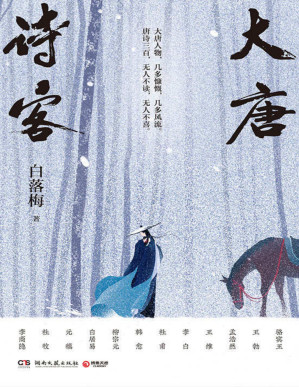 [PDF] 大唐诗客（白落梅全新力作！呼葱觅蒜精绘插图！李白、杜甫、白居易、李商隐等22位传奇诗人的一生，串联起大唐的盛世华章！）