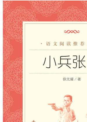 [EPUB] 小兵张嘎