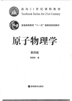 [PDF] 原子物理学 第四版