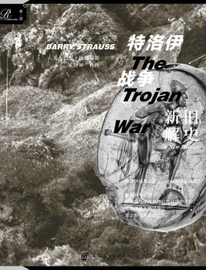 [EPUB] 特洛伊战争：新解旧史