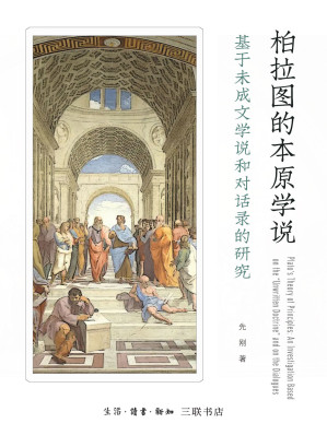 [EPUB] 柏拉图的本原学说