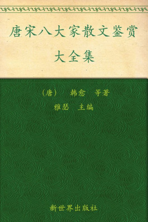 [EPUB] 唐宋八大家散文鉴赏大全集(超值金版) (家庭珍藏经典畅销书系：超值金版)
