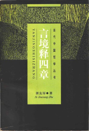 [PDF] 言境释四章