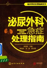 [PDF] 临床急症处理指南系列 泌尿外科急症处理指南