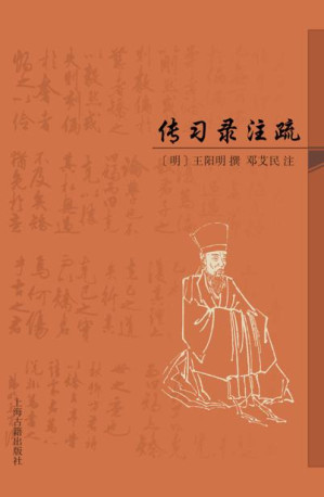[EPUB] 传习录注疏[邓艾民先生遗著,《有无之境》作者陈来教授作序,简明的《传习录》注本,学修阳明心学的好途径](上海古籍) (上海古籍出品)