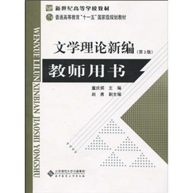 [PDF] 文学理论新编（第3版）教师用书