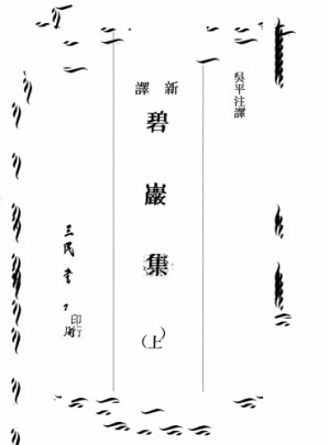 新澤碧巖集.PDF