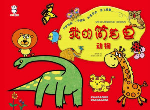 [EPUB] 我的简笔画·动物