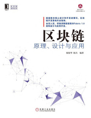 [PDF] 区块链原理、设计与应用 (区块链技术丛书)