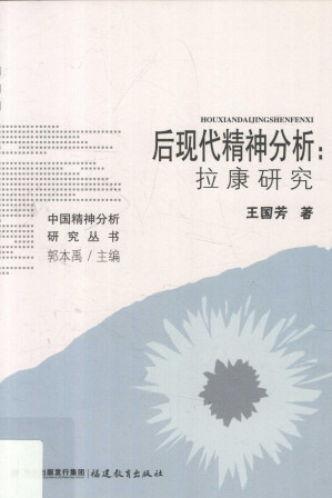 [PDF] [中国精神分析研究丛书]后现代精神分析：拉康研究