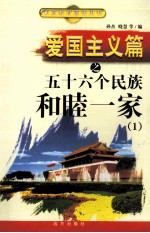 [PDF] 爱国主义篇之五十六个民族和睦一家 1