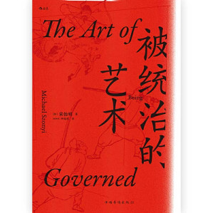 [EPUB] 宋怡明 - 被统治的艺术：中华帝国晚期的日常政治 (2019-11,中国华侨出版社)9787511380326