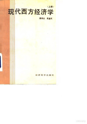 [PDF] 现代西方经济学 上