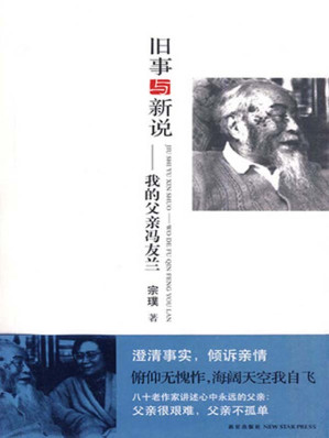 [EPUB] 旧事与新说——我的父亲冯友兰