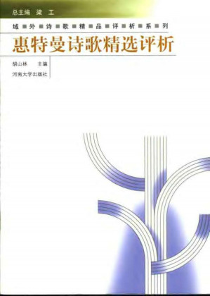 [PDF] 域外诗歌精品评析系列: 莎士比亚诗歌精选评析 -[2]拜伦雪莱诗歌精选评析 -[3]普希金抒情诗精选评析 -[4]惠特曼诗歌精选评析 -[5]泰戈尔散文诗精选评析 -[6]纪伯伦散文诗精选评析 -[7]东方古典诗歌精选评析 -[8]欧洲近代诗歌精选评析 -[9]欧洲现代诗歌精选评析 -[10]美国现代诗歌精选评析