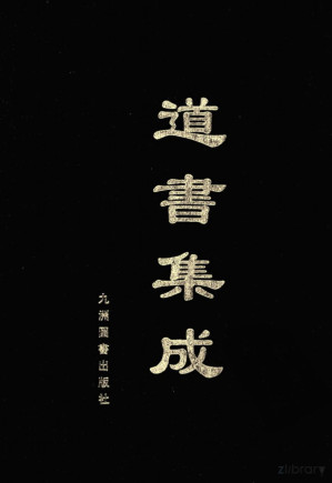 [PDF] 道书集成 （卷三十四）