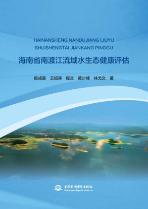 [EPUB] 海南省南渡江流域水生态健康评估