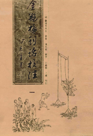 [PDF] 金瓶梅词话校注 一