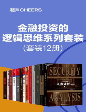 [PDF] 金融投资的逻辑思维系列套装（套装12册）（想要通过投资成功来积累财富，首先需要纠正自己的错误认知 ，帮助读者有效避开投资中的陷阱，在学会赚钱之前，先学会如何确保不亏钱。）