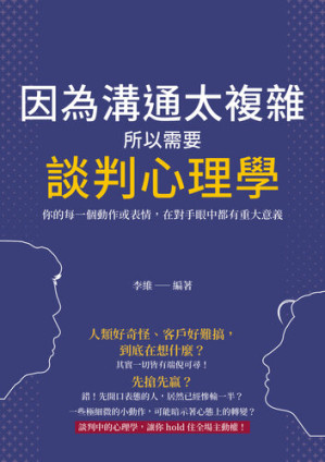 [EPUB] 因為溝通太複雜, 所以需要談判心理學: 你的每一個動作或表情, 在對手眼中都有重大意義