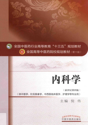[PDF] 内科学 第10版 新世纪第4版