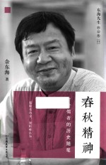 [PDF] 东海先生作品集 6 春秋精神